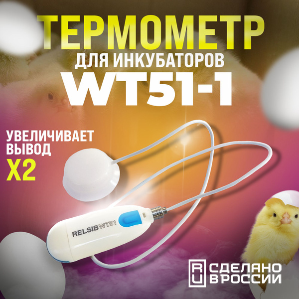 Термометр для инкубаторов и яиц WT51-1, кабель 0,2 м, с силиконовым ...