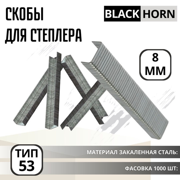 Скобы для степлера строительные закаленные тип 53 BlackHorn 8 мм 1000 ...