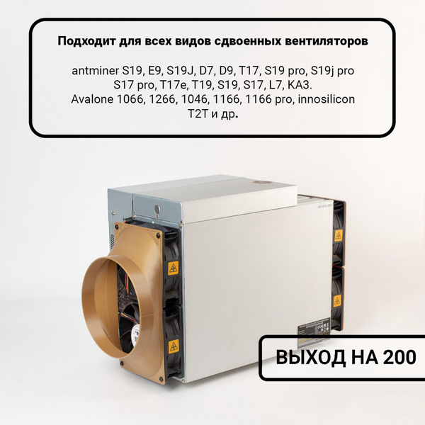 Переходник на гофру 200мм для Asic S19 и т.п. - купить кулер по ...