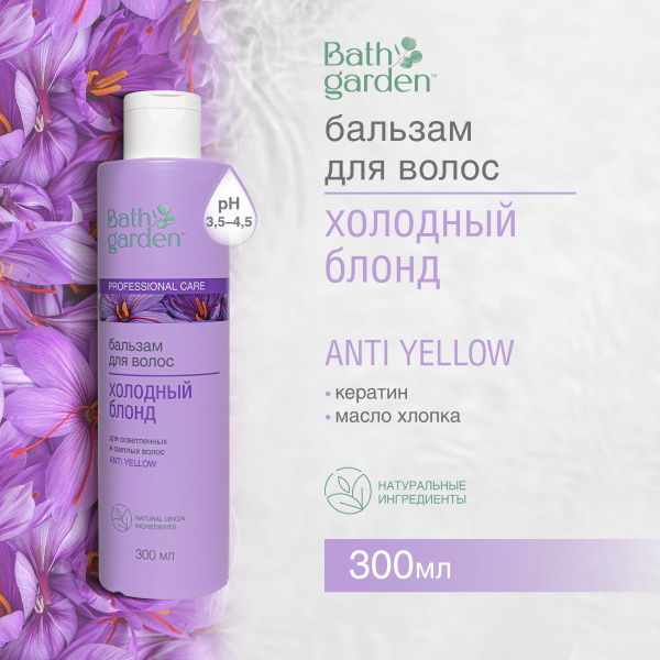 Bath Garden / Бальзам для волос Холодный Блонд, 300 мл купить на OZON ...
