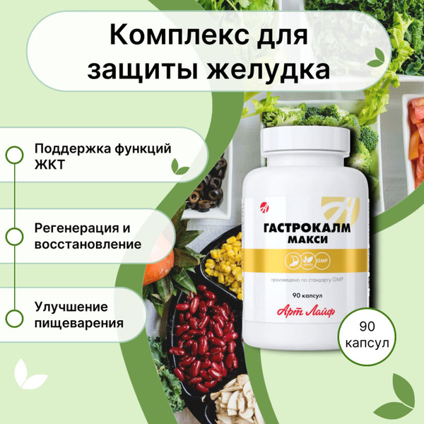 АртЛайф Гастрокалм Макси, 90 капсул. Комплекс с противовоспалительным и ...