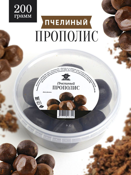 Прополис пчелиный натуральный 200г, очищенный, для иммунитета, полезный ...
