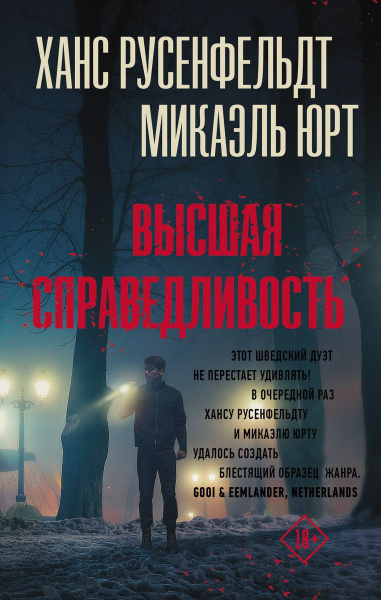 Высшая справедливость | Русенфельдт Ханс, Юрт Микаэль - купить с ...