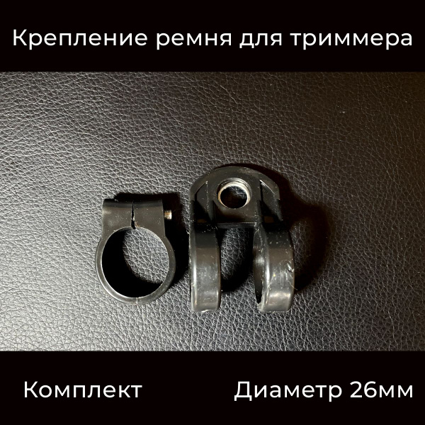 Характеристики Крепление для ремня триммера (мотокосы) 26мм подробное ...