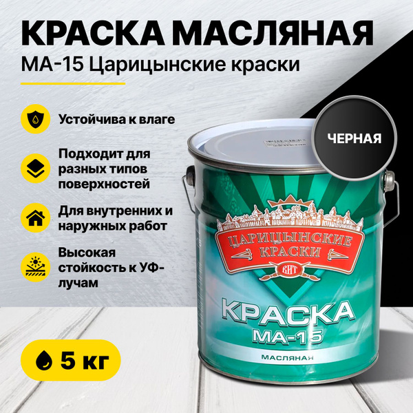 Краска масляная черная МА-15 5 кг Царицынские краски - купить с ...
