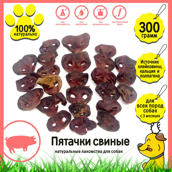 Лакомство для собак "Пятачки свиные" 300 г HorDog - купить с доставкой ...
