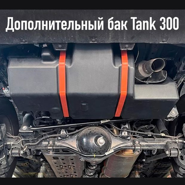Дополнительный топливный бак Tank 300, 75л - арт. 1111 - купить по ...