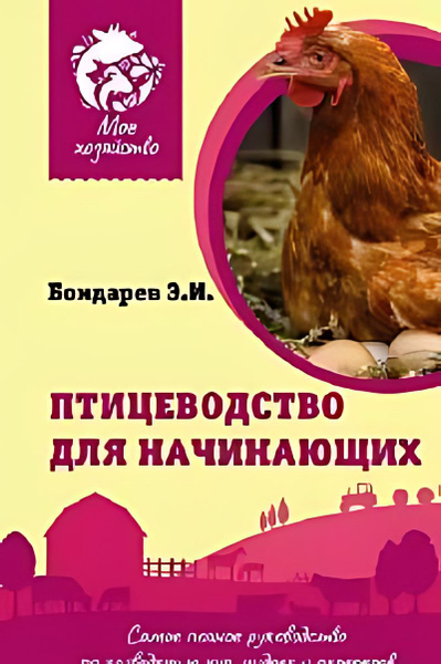 Птицеводство для начинающих - купить с доставкой по выгодным ценам в ...