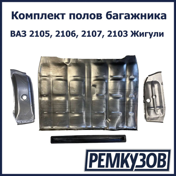 Комплект полов багажника ВАЗ 2105, 2106, 2107, 2103 Жигули - Тольятти ...