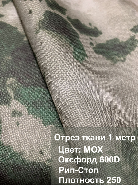 Ткань Оксфорд 600 Рип-Стоп Мох 1 метр - купить с доставкой по выгодным ...