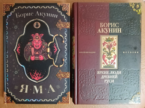 Яма*, Яркие люди Древней Руси*: Комплект из 2 книг | Акунин Борис ...