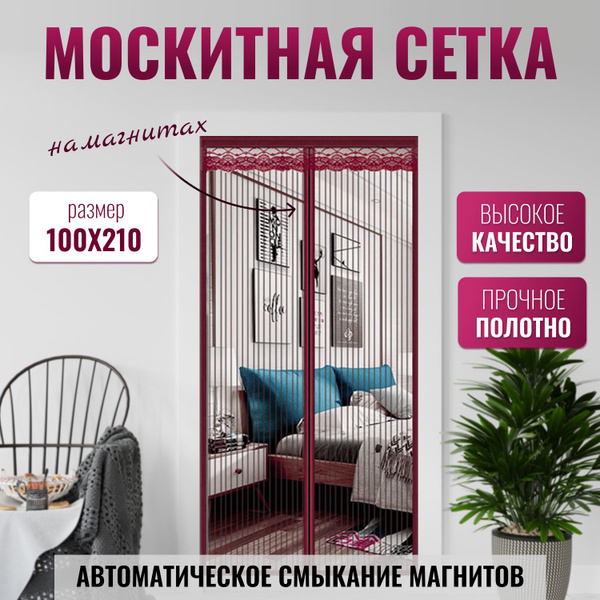 Москитная сетка на дверь на магнитах 100х210 см, бордовый - купить с ...
