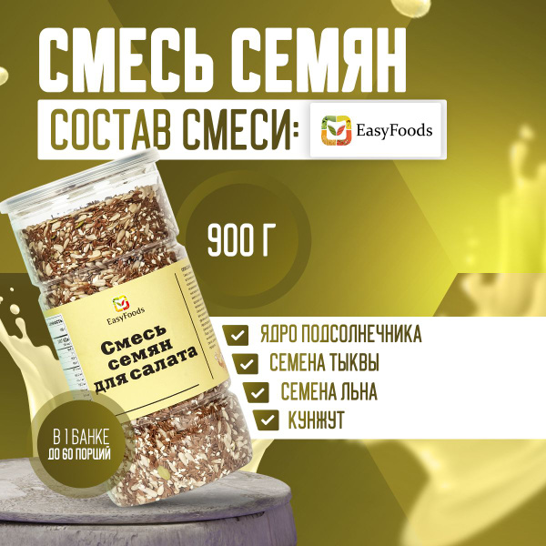 Смесь семян для салатов, хлеба EasyFoods. Семена тыквы, подсолнечника ...