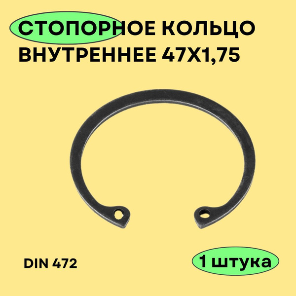 Стопорное кольцо внутреннее 47х1,75 DIN 472, 1 шт. - арт. 47/1 - купить ...