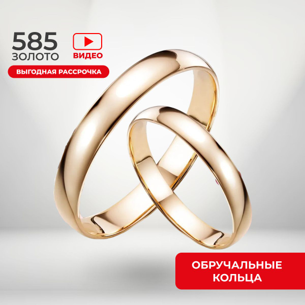 Обручальные кольца парные 585 пробы - купить с доставкой по выгодным ...