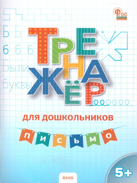 Тренажер для дошкольников: Письмо для детей 5-7 лет. Новый ФГОС ДО ...