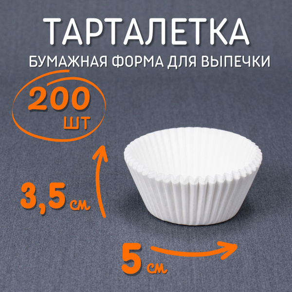 Тарталетки бумажные 50х35мм 200шт белые / Круглые одноразовые формы для ...