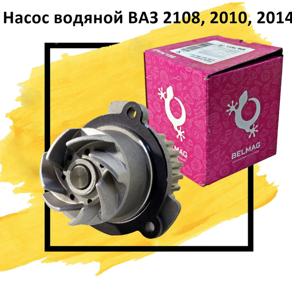 Помпа ВАЗ 2108-21099, 2113-2115 Белмаг - БЕЛМАГ арт. BM.7511 - купить ...