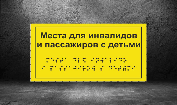 Тактильная табличка для автобуса с Брайлем "Места для инвалидов и ...