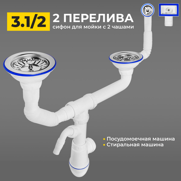 Сифон для каменной мойки с выпуском 3,5" предназначен для установки ...