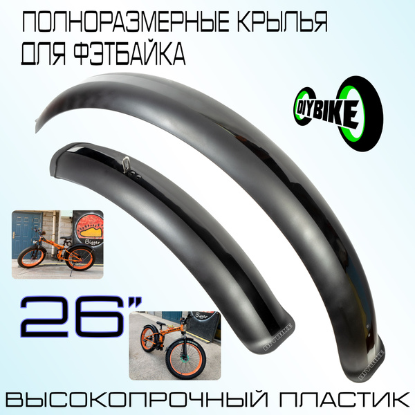 Полноразмерные пластиковые крылья для фэтбайка 26 дюймов. Чёрные ...