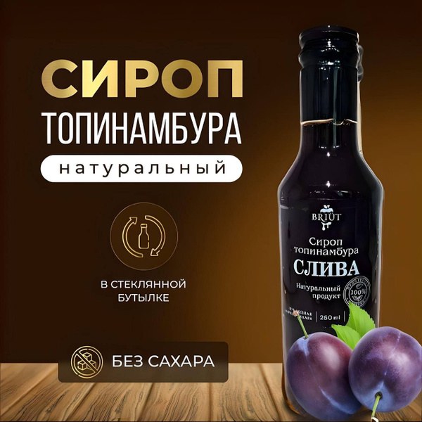 Характеристики Сироп из топинамбура сливовый Premium натуральный "BRIUT ...