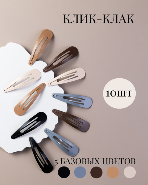 Комплект заколок для волос 10 шт. - купить с доставкой по выгодным ...