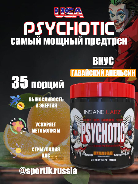 Insane Labz Психотик / Psychotic 213g / Предтрен - купить с доставкой ...