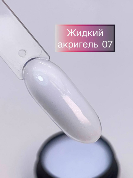 Жидкий полигель (акрилгель / акригель) для укрепления, наращивания ...