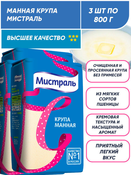 Манная крупа Мистраль 3п по 800 гр - купить с доставкой по выгодным ...