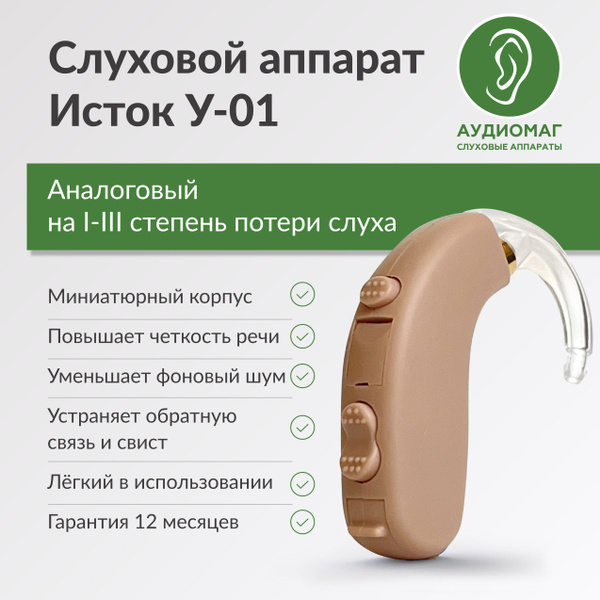 Слуховой аппарат для пожилых заушный на 1-3 степень тугоухости Исток У ...