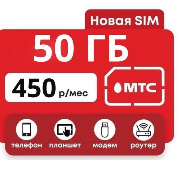 SIM-карта Шикарный тариф МТС для планшета, модема с раздачей WiFi (Вся ...