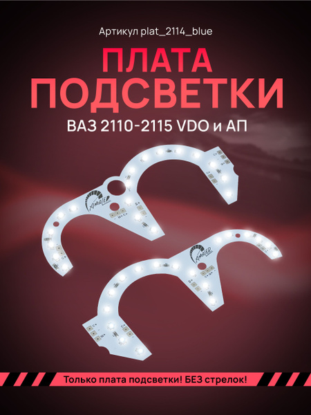Светодиодные платы подсветки ВАЗ 2110-2115 - арт. plat2114 - купить по ...