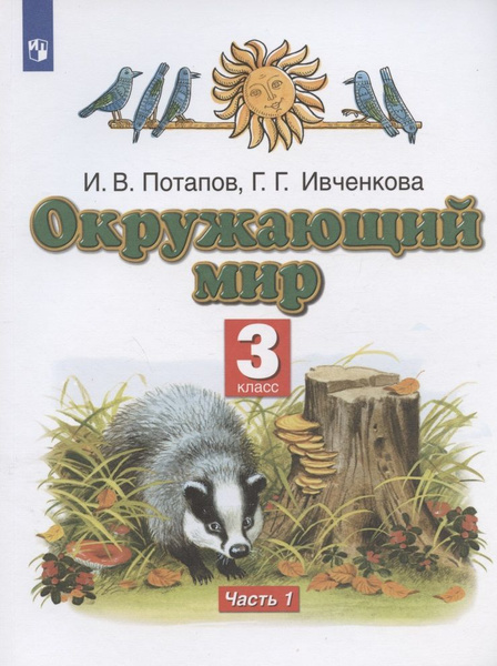 Характеристики Учебник Дрофа Окружающий мир. 3 класс. В 2 частях. Часть ...