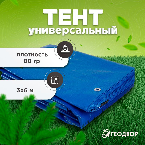 Тент универсальный укрывной, строительный 80 гр, 3х6 м - купить с ...