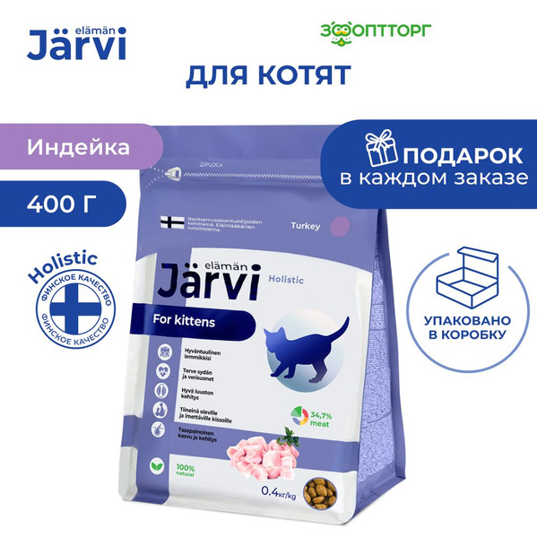 Сухой корм Jarvi полнорационный для котят с индейкой, 400 г - купить с ...