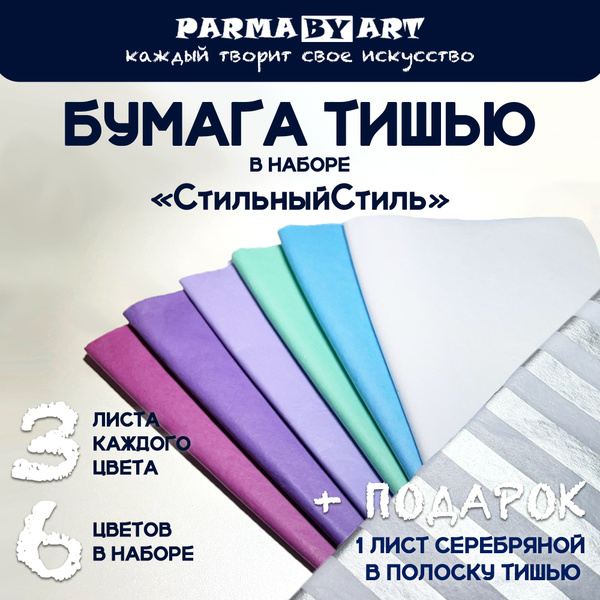 Бумага тишью упаковочная для поделок и подарков "СтильныйСтиль" 18 ...
