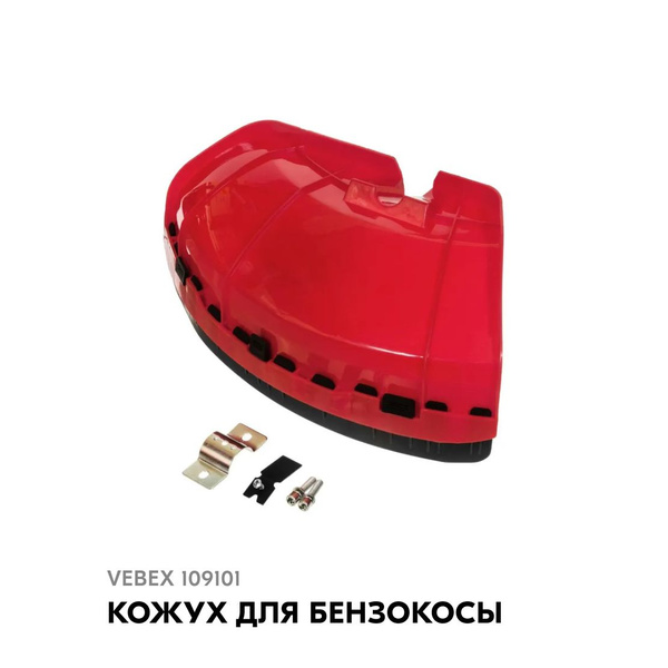 Оснастка для садовой техники Защитный кожух для бензокосы VEBEX VBX ...