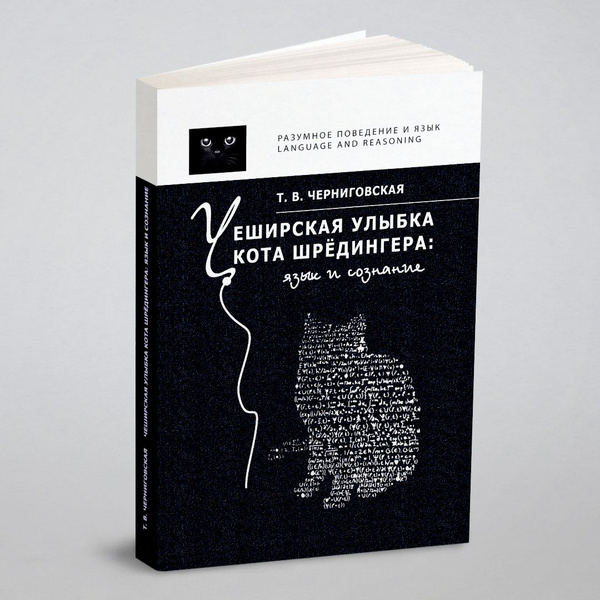 Чеширская улыбка кота Шредингера. Язык и сознание - купить с доставкой ...