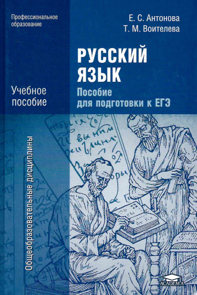 Русский язык. Пособие для подготовки к ЕГЭ | Антонова Евгения ...