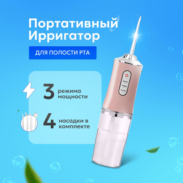 Ирригатор для полости рта, портативный ирригатор - купить по выгодной ...