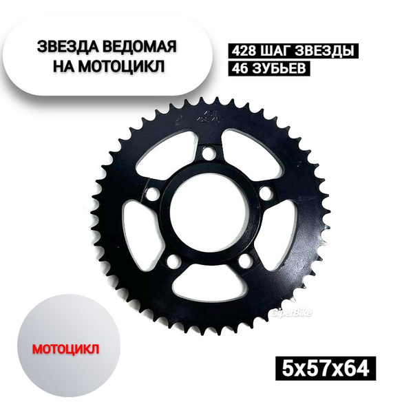 Звезда ведомая 428 (5х57х64) 46 зуб - купить по низким ценам в интернет ...