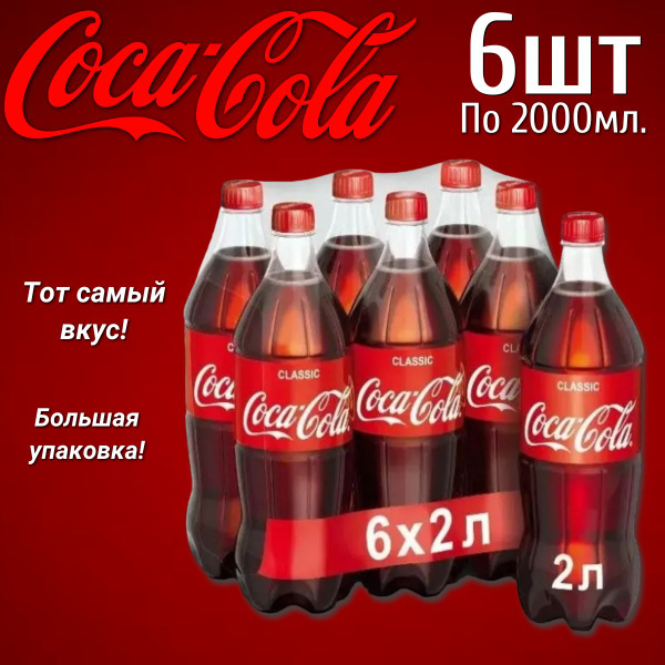 Газированный напиток Coca-Cola classic / Кока-Кола классик 2л 6шт ...