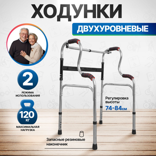 Ходунки для пожилых и инвалидов шагающие двухуровневые - купить с ...