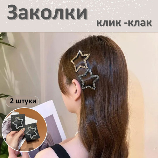 Заколка для волос клик клак звезды стильный аксессуар - купить с ...