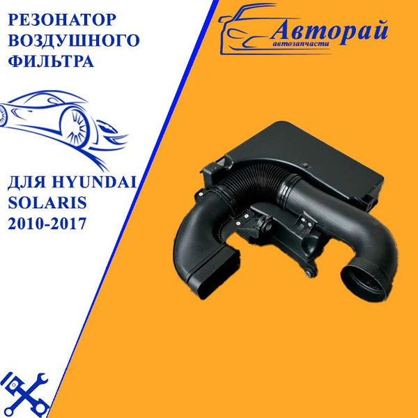 Резонатор воздушного фильтра для HYUNDAI Solaris (Хендай Солярис)-2010 ...