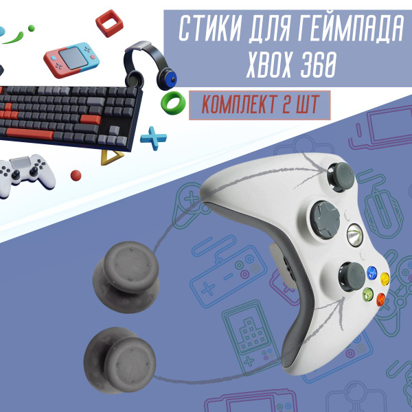Аналоговые стики (грибки, кнопки) на геймпад джойстик Xbox 360 серые ...