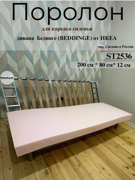 Поролон для каркаса сиденья дивана Бединге Икеа Bedinge Ikea купить на ...