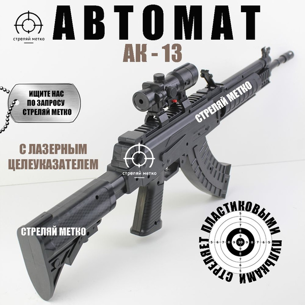 Автомат Калашникова игрушечный ак13 с пульками. Детское оружие на ...