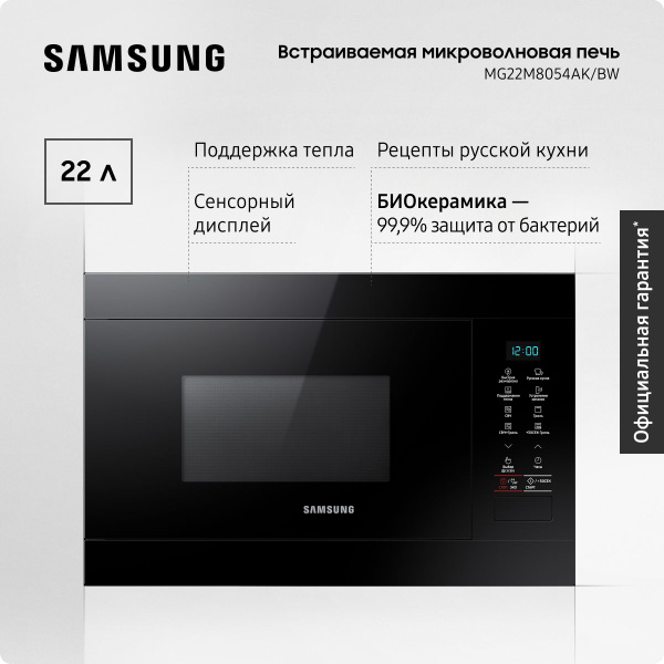 Встраиваемая микроволновая печь для кухни Samsung MG22M8054AK/BW, 1300 ...